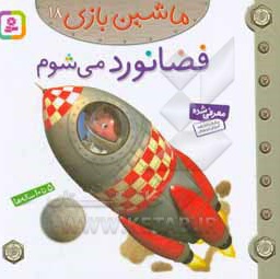 فضانورد می شوم